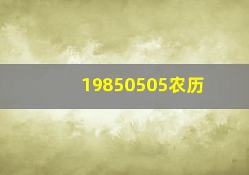 19850505农历