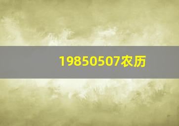 19850507农历