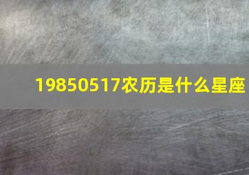 19850517农历是什么星座