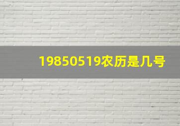 19850519农历是几号