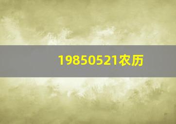 19850521农历