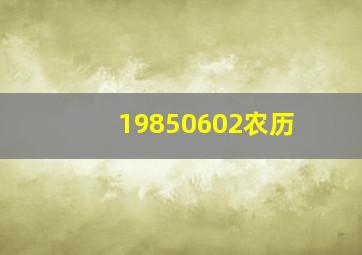 19850602农历