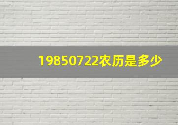 19850722农历是多少