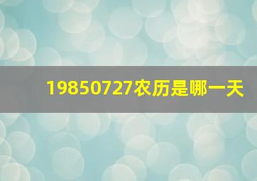 19850727农历是哪一天