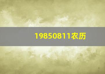 19850811农历