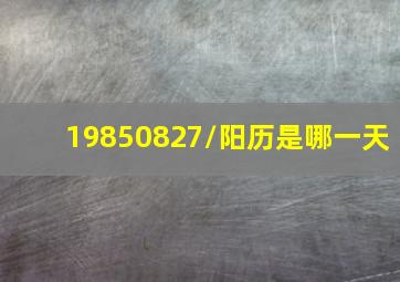 19850827/阳历是哪一天