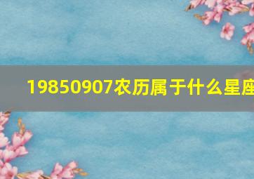 19850907农历属于什么星座