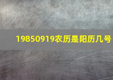 19850919农历是阳历几号