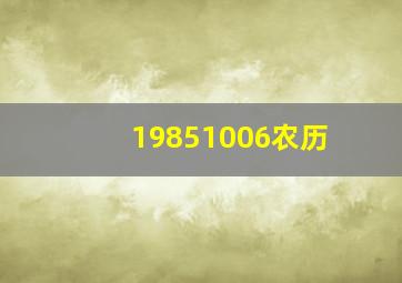 19851006农历