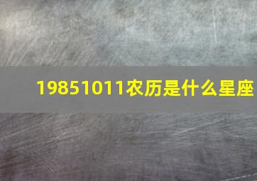 19851011农历是什么星座