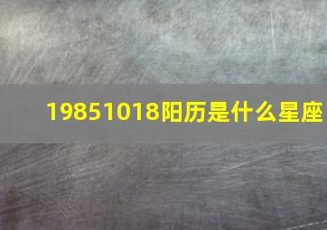 19851018阳历是什么星座