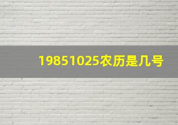 19851025农历是几号