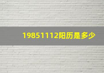 19851112阳历是多少