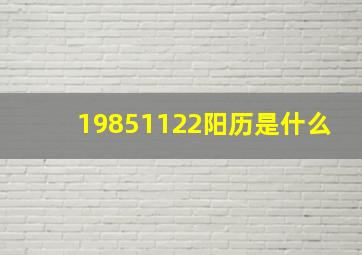 19851122阳历是什么