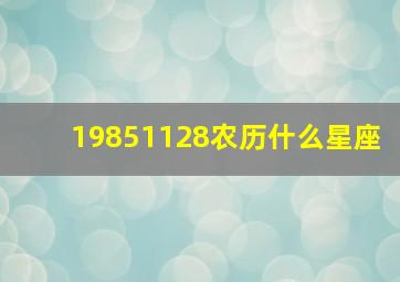 19851128农历什么星座