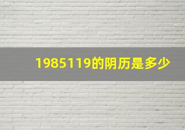 1985119的阴历是多少