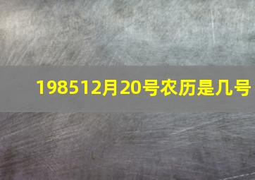 198512月20号农历是几号