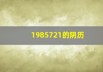 1985721的阴历