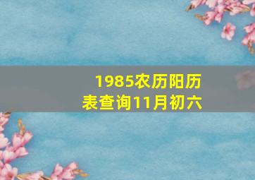 1985农历阳历表查询11月初六