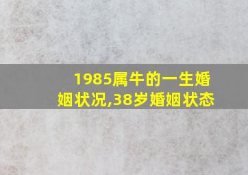 1985属牛的一生婚姻状况,38岁婚姻状态