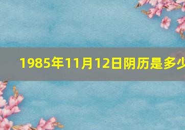 1985年11月12日阴历是多少