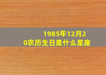 1985年12月20农历生日是什么星座