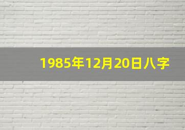 1985年12月20日八字