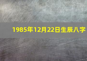 1985年12月22日生辰八字