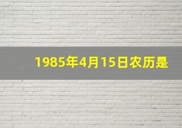 1985年4月15日农历是