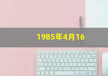 1985年4月16