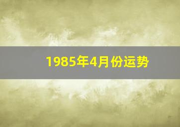 1985年4月份运势