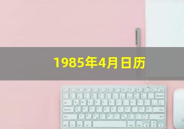 1985年4月日历