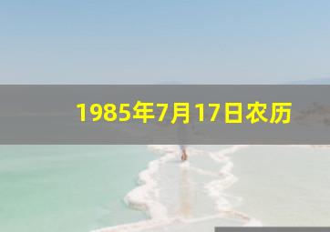 1985年7月17日农历