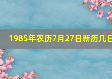 1985年农历7月27日新历几日