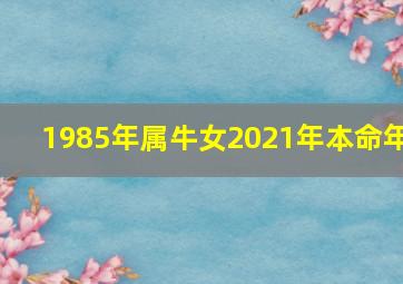 1985年属牛女2021年本命年