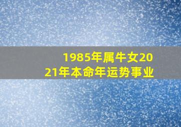 1985年属牛女2021年本命年运势事业