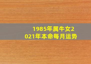 1985年属牛女2021年本命每月运势