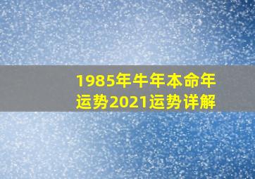 1985年牛年本命年运势2021运势详解