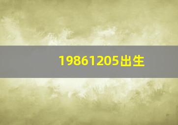 19861205出生