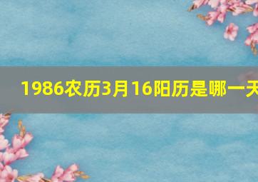 1986农历3月16阳历是哪一天