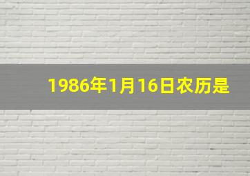 1986年1月16日农历是