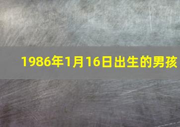 1986年1月16日出生的男孩