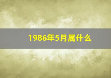 1986年5月属什么