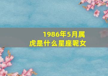 1986年5月属虎是什么星座呢女