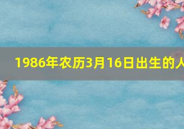 1986年农历3月16日出生的人