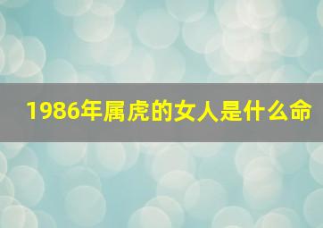 1986年属虎的女人是什么命