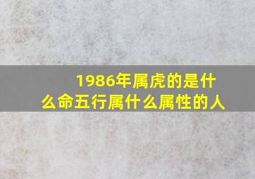 1986年属虎的是什么命五行属什么属性的人