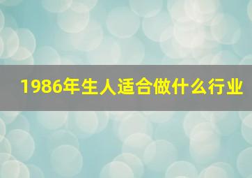 1986年生人适合做什么行业