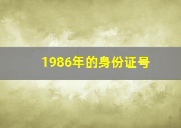 1986年的身份证号