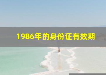 1986年的身份证有效期